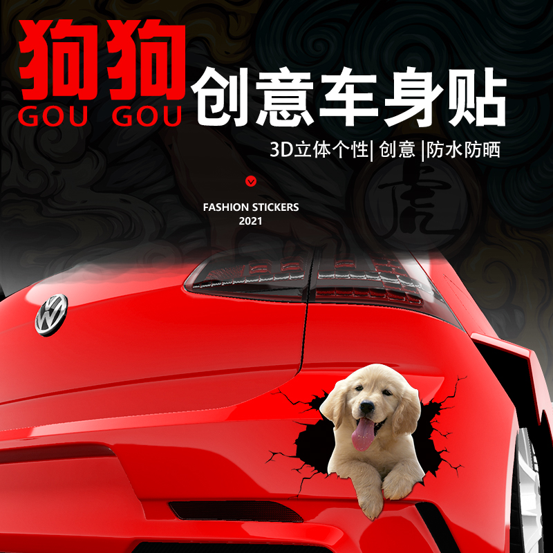 创意3d立体车贴汽车贴纸可爱个性狗狗车尾划痕遮挡装饰贴车刮痕贴