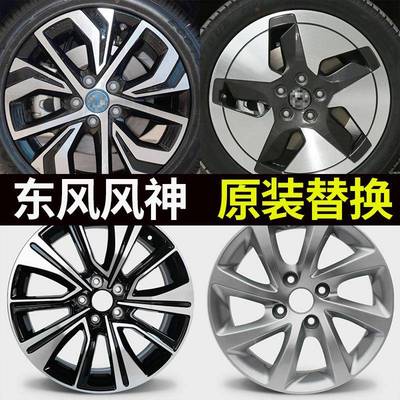 15寸16寸17寸适配东风风神E70AX7S30轮毂原装替换型汽车铝钢圈