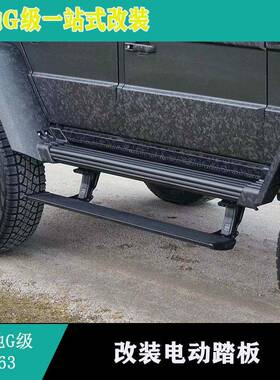 适用奔驰W463W464G500G350G63改装电动踏板4X4电动踏板折叠踏板
