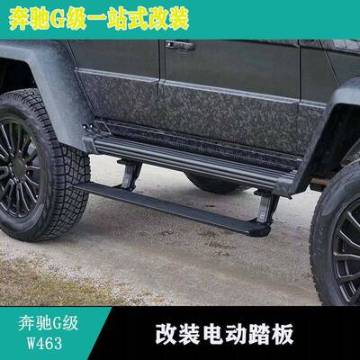 适用奔驰W463W464G500G350G63改装电动踏板4X4电动踏板折叠踏板