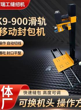 瑞工GK9-900滑轨式移动封包机脚踏式封口机立柱缝袋机轨道封包机