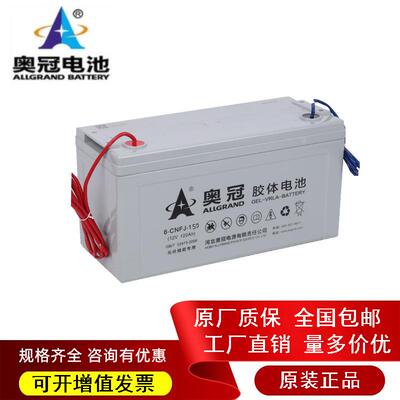 奥冠蓄电池6-GFMJ-150大容量12V150AH太阳能光伏发电胶体引线电瓶
