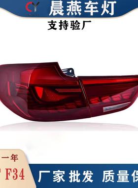 适用于工厂爆款宝马3系GT尾灯总成F34改装M4LED龙鳞行车灯12v尾灯