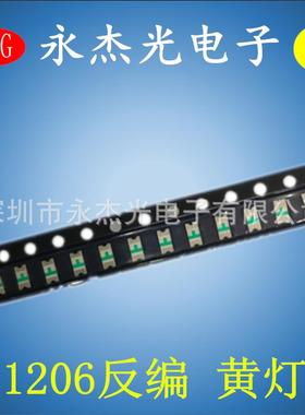 现货供应高亮反编带贴片LED1206黄灯1206反贴黄光1206反编黄色