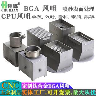CPU喷嘴卓茂效时雷科BGA返修台风咀四五六七八九十代钛合金风口