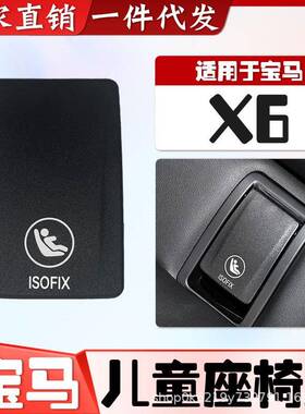适用宝马新X6后排儿童安全座椅锁扣盖G06儿童座椅保护饰盖板盖子