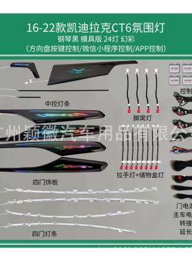 适用于凯迪拉克CT6专用车内灯气氛围灯原厂模具替换中控仪表64色