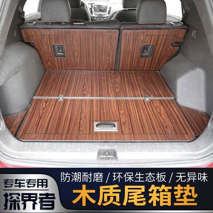 17-20款探界者木质尾箱垫后备箱垫木地板环保尾箱垫内饰装饰改装
