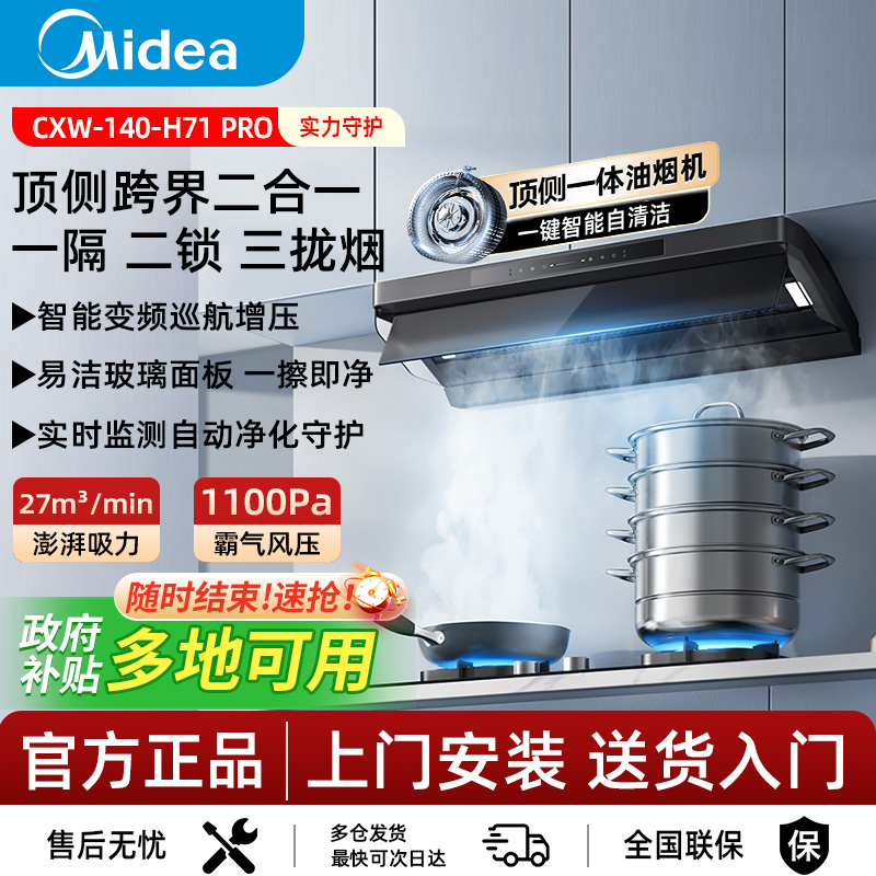 美的出品华凌神机H71PRO厨房家用大吸力油烟机顶侧一体油烟机