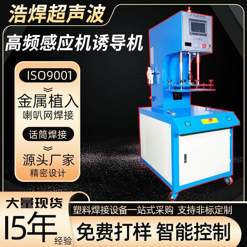 高频诱导机音响喇叭网焊接机清水箱杯盖话筒加湿器塑料加热感应机