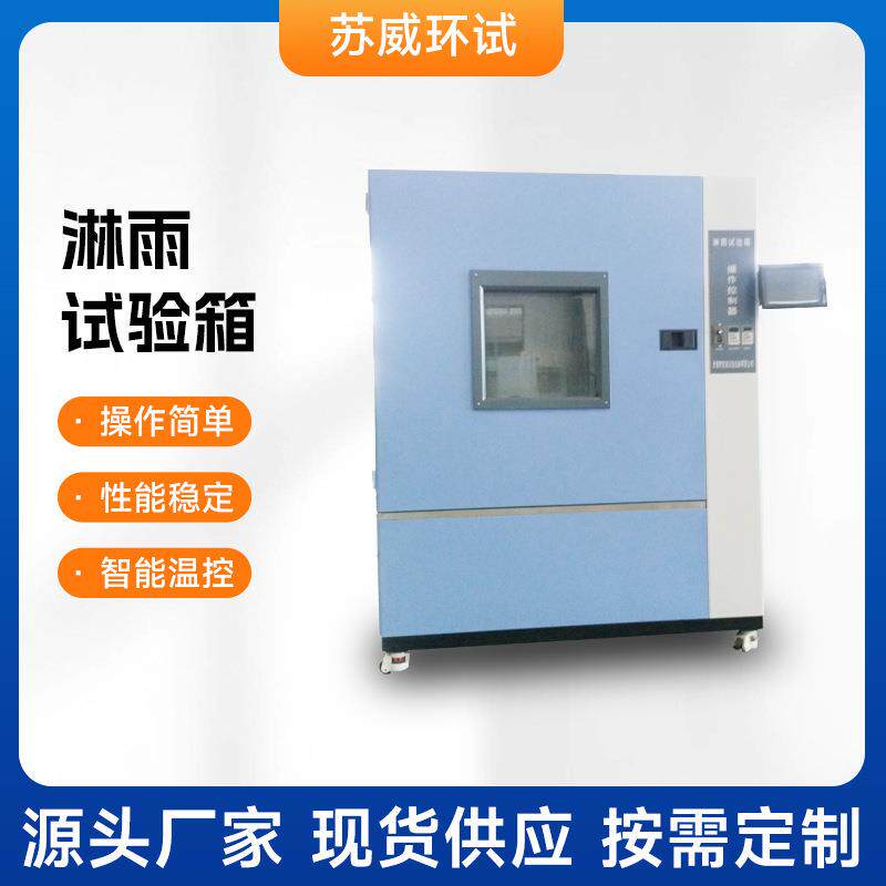 厂家供应淋雨试验箱LX-500淋雨试验设备LX-010