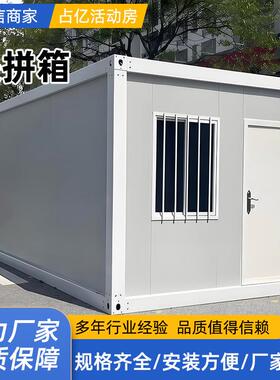 出口集装箱带装修办公室快拼箱房住人集成房屋组装可拆卸活动板房