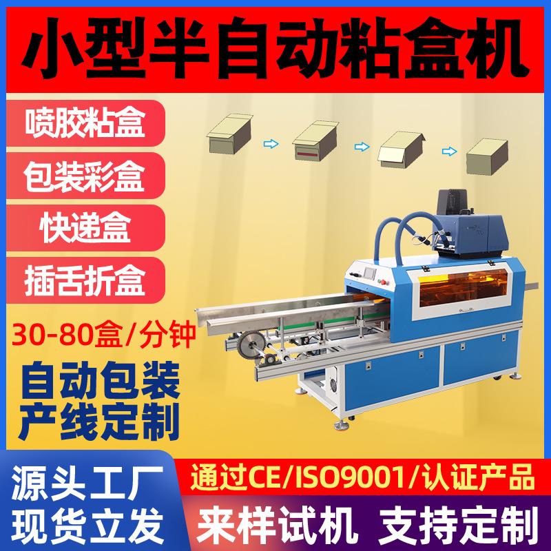 化妆品口红香水面膜饰品盒等包装纸盒封口半自动热熔胶封盒机厂家