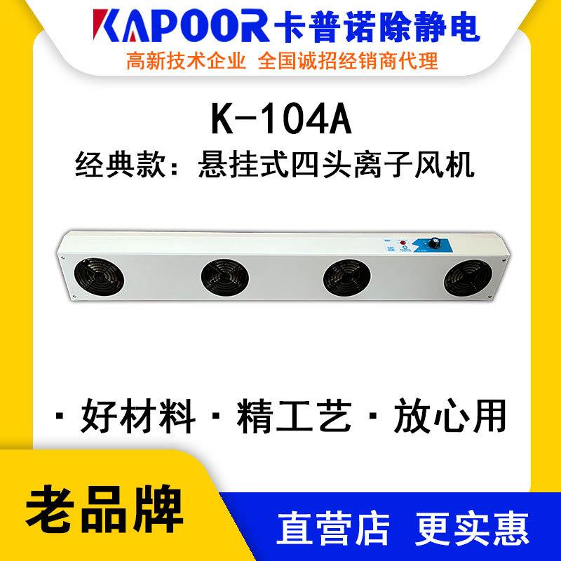 K-104A四头悬挂离子风机除静电厂家直供交流风扇设备