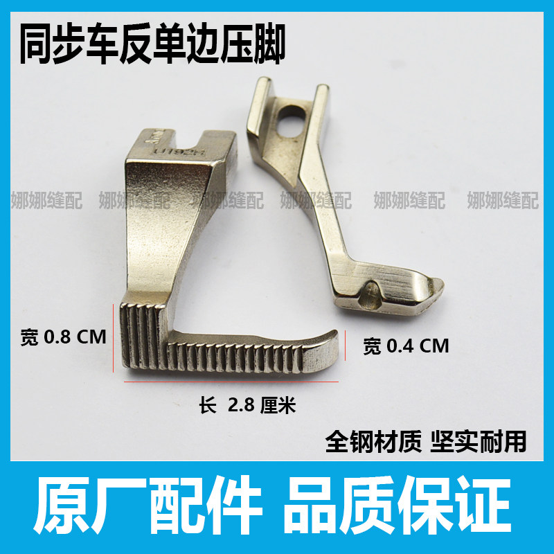 同步车反单边压脚U192RU193R左单边上拉链压脚DY缝纫机反向压脚