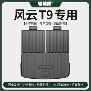 专用2024款奇瑞风云T9后背箱垫汽车内装饰用品改装配件尾箱垫防水
