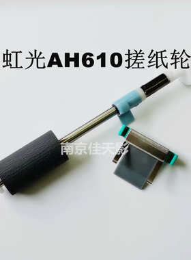 适用 虹光AH610搓纸轮 AH620 AH617 AH640 AH625扫瞄仪进纸分页器