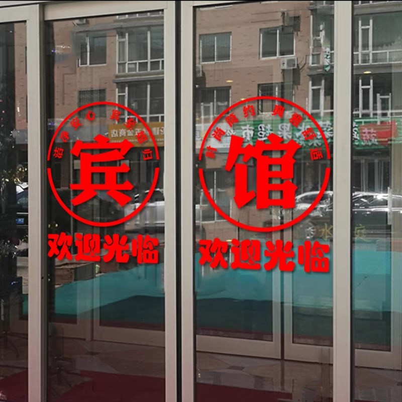 住宿宾馆旅馆酒店玻璃门贴纸创意欢迎光临橱窗布置广告字装饰门贴