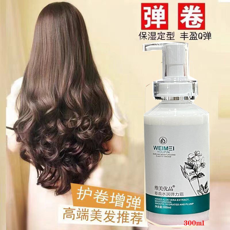 维美优品卷曲水润弹力霜烫后护理护卷保湿软定型滋润蓬松弹簧抚平