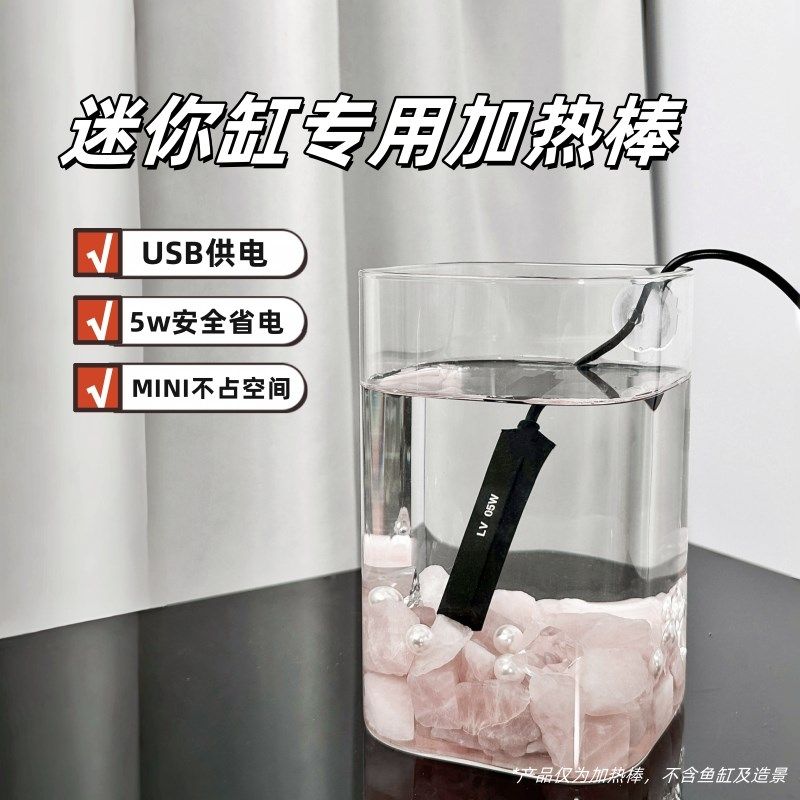迷你加热棒小型鱼缸专用自动恒温USB低压省电斗鱼缸
