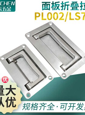 304不锈钢折叠平面隐藏式抽屉柜门暗拉手设备箱电柜提手LS702-1-2