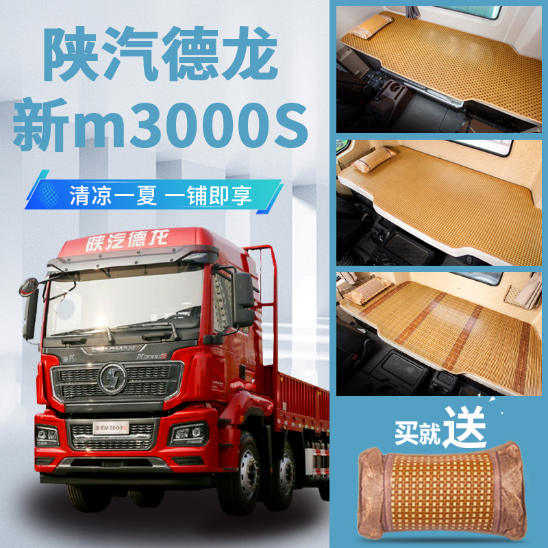 陕汽德龙新m3000S驾驶室配件改装用品装饰竹席货车卧铺垫凉席床垫