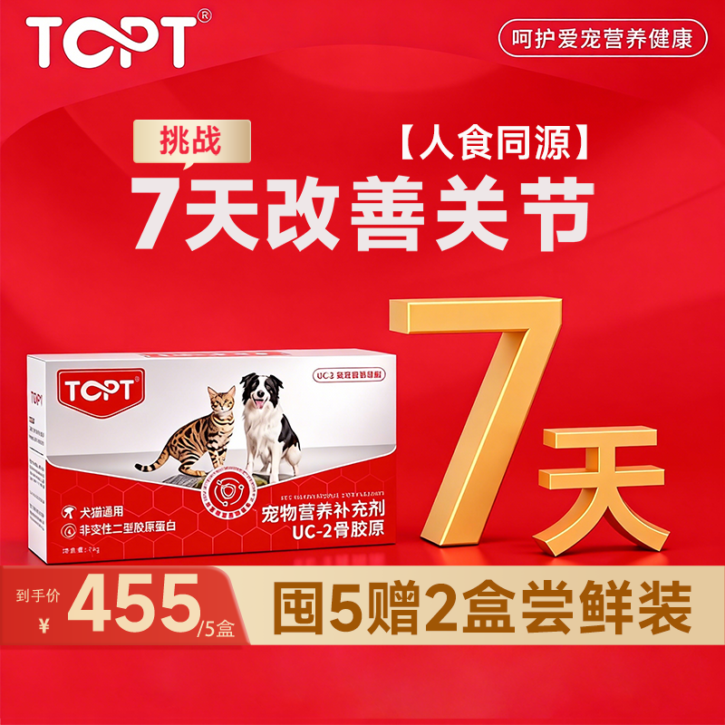 【人食同源】TOPT-UC2软骨素狗狗关节专用骨胶原宠物营养补充剂猫,宠物/宠物食品及用品,狗特色保健品,淘宝优惠券,粉丝福利购,淘宝优惠卷