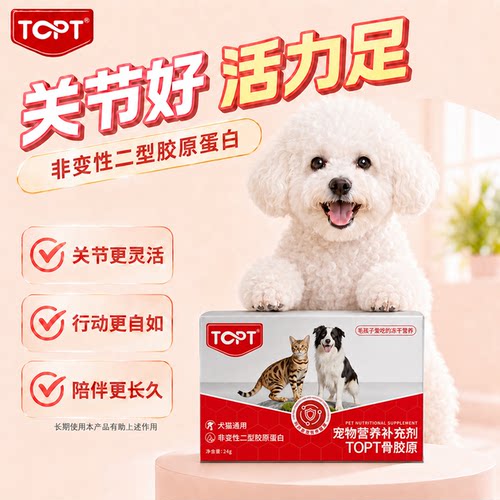 TOPT骨胶原宠物软骨素
