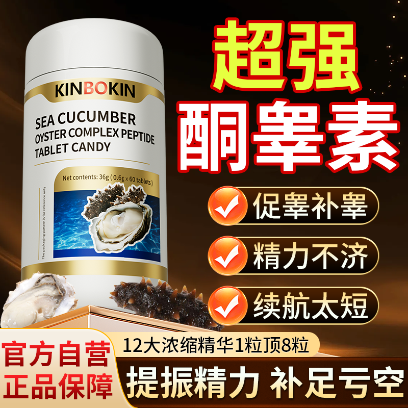 【男性促睾】促睾强精提升续航睾丸酮补足透支加硬牡蛎海参复合片,保健食品/膳食营养补充食品,牡蛎/贝类提取物,淘宝优惠券,粉丝福利购,淘宝优惠卷