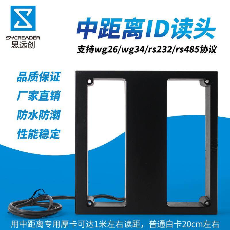 思远创ID中距离读韦根2门禁停车场读卡器wg26/Z10头3rs432/485协