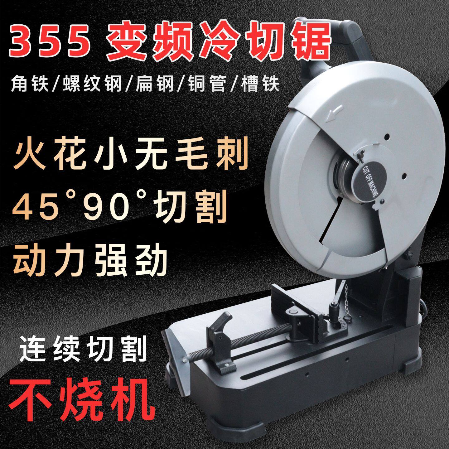 14寸冷切锯螺纹钢方管钢筋切割机355切割机45度90度高精金属电锯