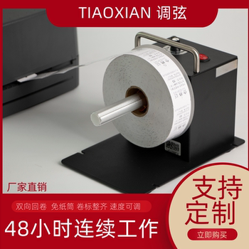 调弦F1自动标签回卷器回卷机条码标签纸回绕打印机配件同步收卷器