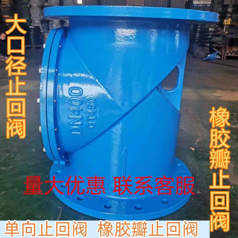 H44X橡胶瓣止回阀 法兰止回阀单向逆止阀 大口径止回阀DN400 500