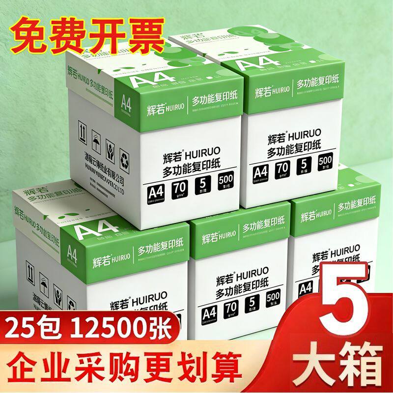 A4复印纸a4打印纸办公用纸整箱批发企业采购5箱25包装白纸