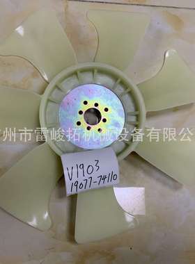 挖掘机装载机工程机械配件V1903风扇叶19077-74110