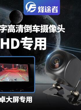AHD7020P/08P可控后倒车视摄像1头通用可控AHD720/倒车影像高清星