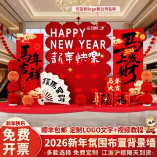 2026马年会现场司气氛围布239置春节装饰年元公旦kt板幼新儿园商