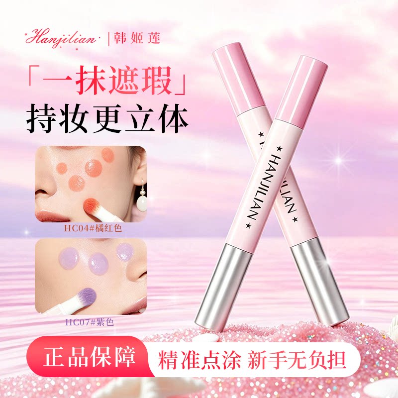 韩姬莲面部修饰液遮瑕笔精准点涂持久不脱色腮红粉底调和液初学者