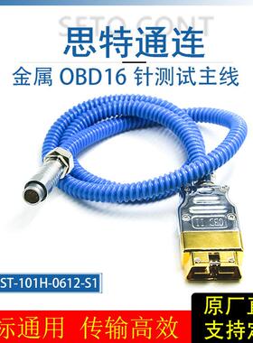国标金属OBD公头16针转航空头12针车厂专用诊断测试OBD2蓝连接线