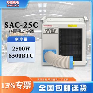 冬夏移动冷气机SAC h大风量2.5KW制冷量 25C三面出风设计340m³