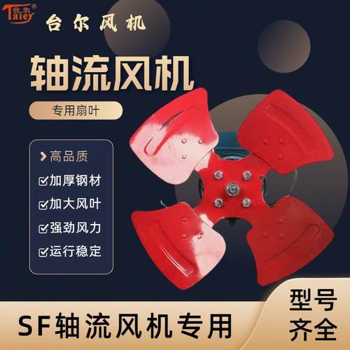 台尔轴流风机筒轴流风机叶轮轴流风机电机网罩风机配件