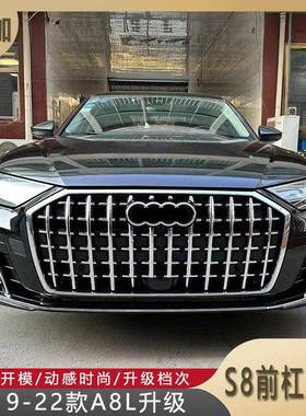 适用19-22款A8L升级S8前杠包围D5/A8老改新霍希版前杠23款S8中网
