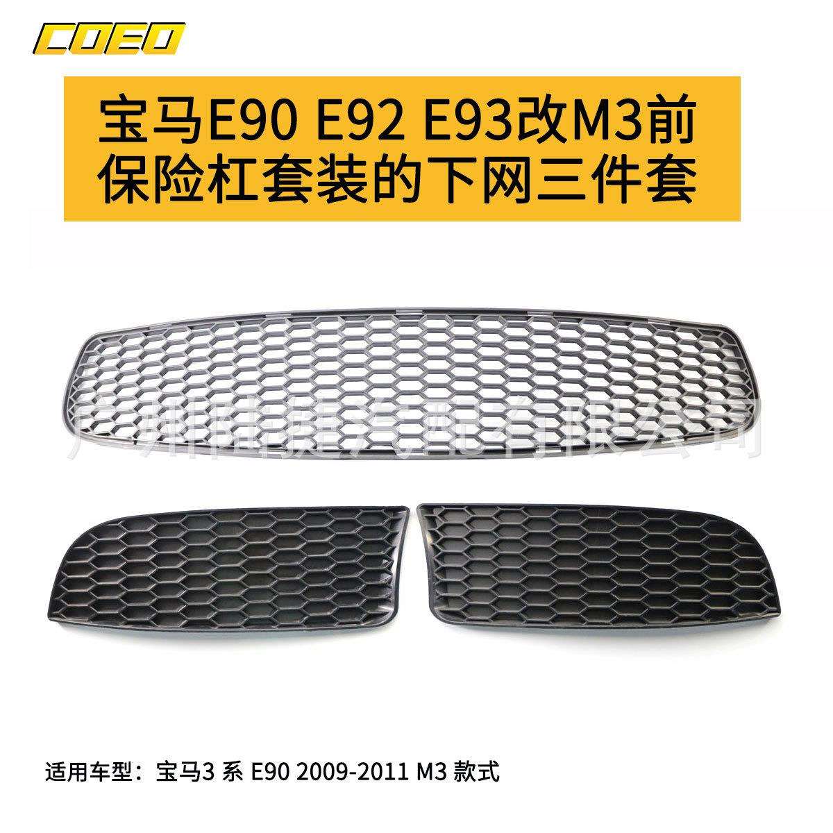 适用于宝马E90E92E93改M3前保险杠套装的下网三件套