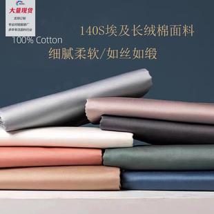 直销全棉素色140支埃及长绒棉贡缎面料高端布料套件服装
