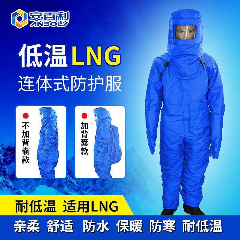 安百利低温防护服带背囊连体加气站防冻服LNG防护服