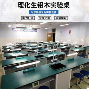 中小学物理化学生物试验桌学生实验桌新型铝塑铝木教师演示工作台