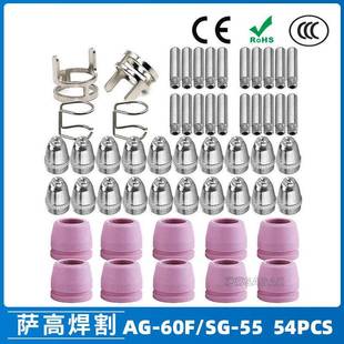 AG60 60电极喷嘴54PCS保护罩保护套 SG55等离子枪切割配件CUT