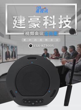 易视讯-USB免驱视频会议无线全向麦/降噪收音消回音YSX-NT900S