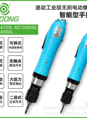 速动无刷电批SD-CA750L800L850L860L自带信号电源装机配用大扭力