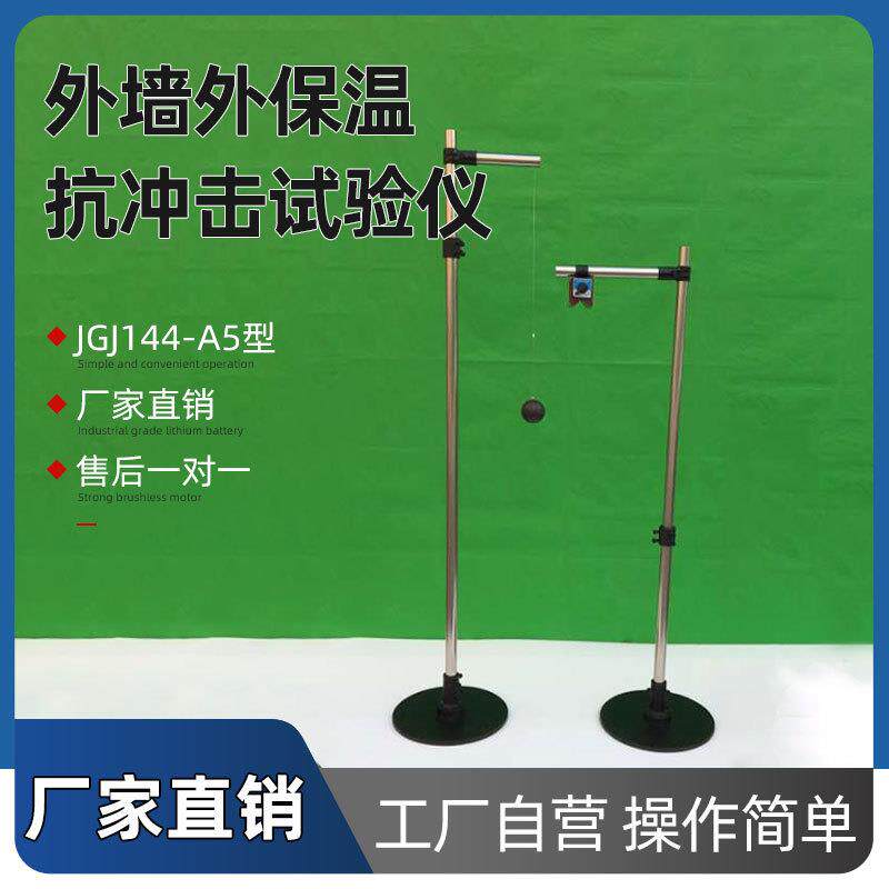 外墙保温抗击冲击试验仪/外墙保温抗冲击试验机筑龙仪器电子